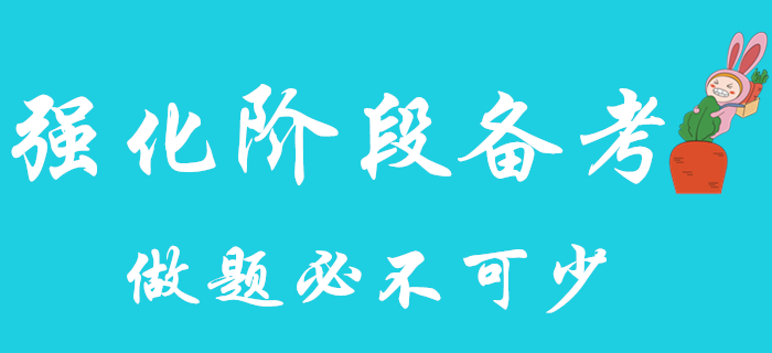 初級會計強化階段備考來襲，快把做題提上日程！