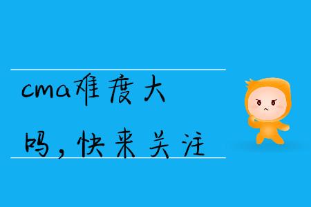 cma難度大嗎，快來關(guān)注