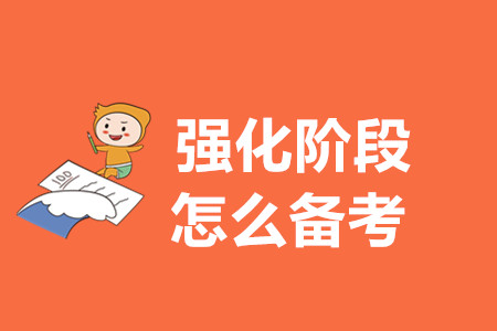 初級會計備考強(qiáng)化階段怎么學(xué)？