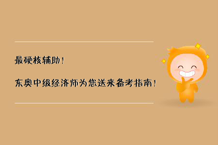 最硬核輔助！東奧中級(jí)經(jīng)濟(jì)師為您送來(lái)備考指南！