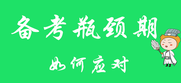 初級(jí)會(huì)計(jì)職稱備考遇瓶頸？對(duì)癥下藥最關(guān)鍵！