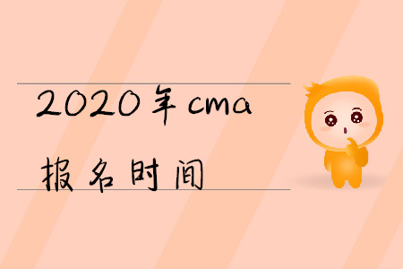 2020年cma報(bào)名時(shí)間