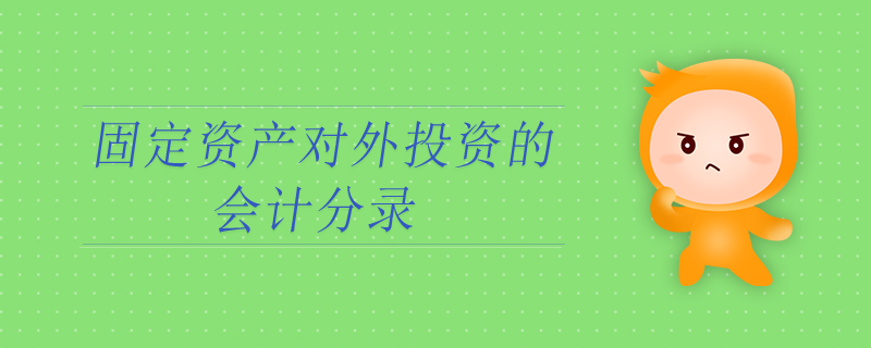 固定資產(chǎn)對外投資的會計分錄