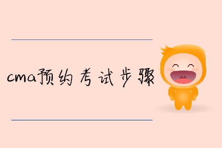 cma預(yù)約考試步驟