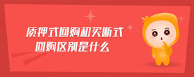 質(zhì)押式回購和買斷式回購區(qū)別是什么