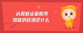 認(rèn)股權(quán)證和股票期權(quán)的區(qū)別是什么