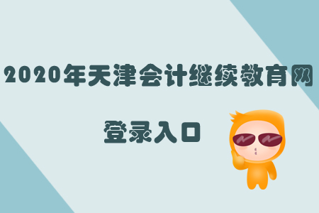 2020年天津會(huì)計(jì)繼續(xù)教育網(wǎng)登錄入口