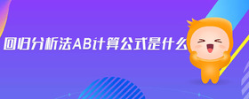 回歸分析法ab計(jì)算公式是什么
