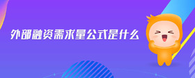 外部融資需求量公式是什么