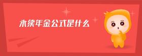 永續(xù)年金公式是什么