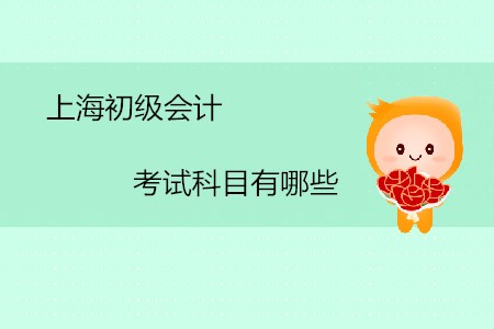 上海初級(jí)會(huì)計(jì)考試科目有哪些？