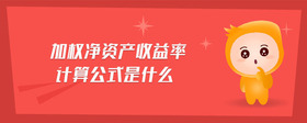 加權(quán)凈資產(chǎn)收益率計(jì)算公式是什么