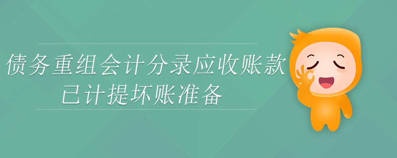 債務(wù)重組會計分錄應(yīng)收賬款已計提壞賬準備