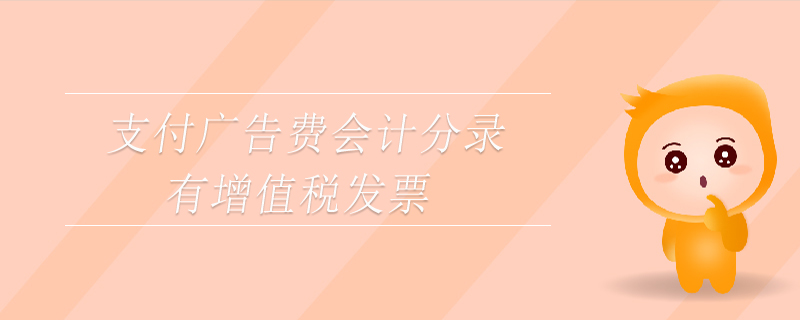 支付廣告費會計分錄有增值稅發(fā)票