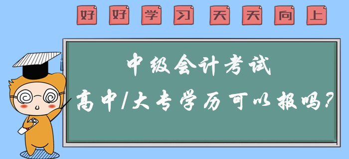 2020年中級會計考試高中/大專學(xué)歷可以報考嗎？有疑問看這里！