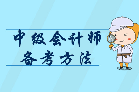 2020年怎樣備考中級(jí)會(huì)計(jì)師？掌握3個(gè)方法輕松提分！