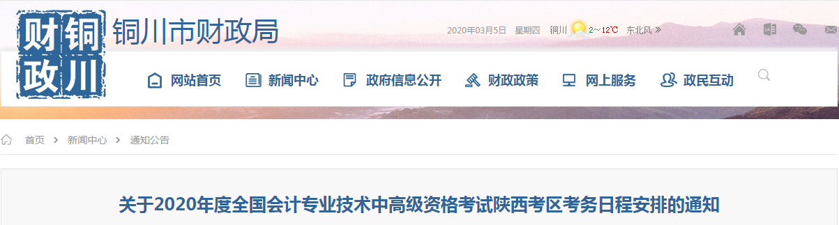 陜西銅川2020年中級(jí)會(huì)計(jì)師報(bào)名時(shí)間已公布！