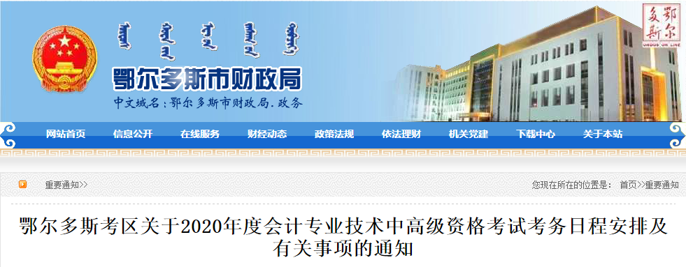內(nèi)蒙古鄂爾多斯2020年中級會計報名時間公布！