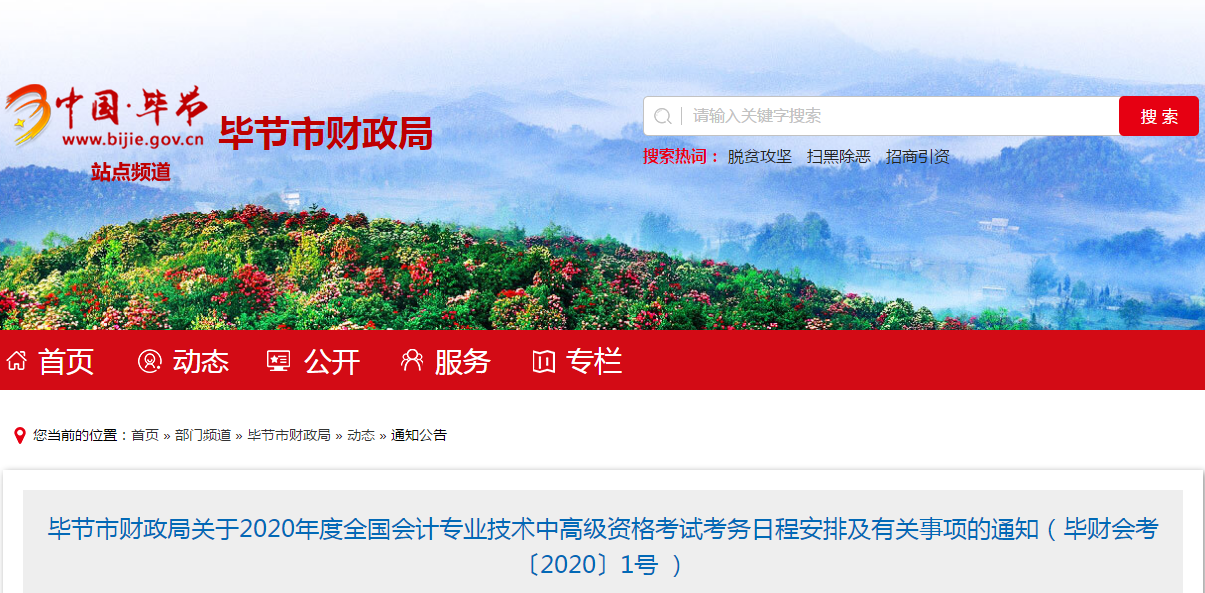 貴州畢節(jié)2020年中級會計報名時間已公布！