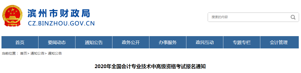 山東濱州2020年中級會計報名時間已公布！
