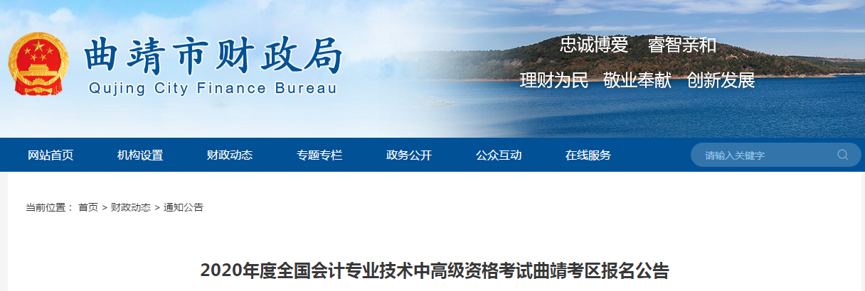 云南曲靖2020年中級(jí)會(huì)計(jì)報(bào)名時(shí)間已確定！