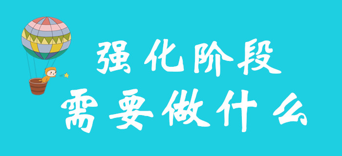 初級會計備考強化階段，你需要做好哪些準備？