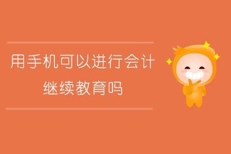 用手機如何學習會計繼續(xù)教育？