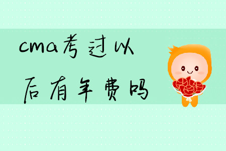 cma考過以后有年費(fèi)嗎