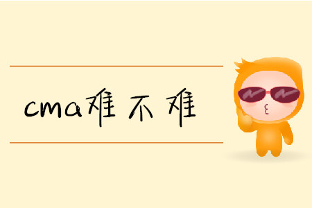 cma難不難