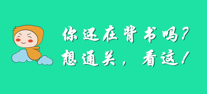 你的注意力該轉(zhuǎn)移了，還在反復(fù)看書(shū)備考初級(jí)會(huì)計(jì)嗎？
