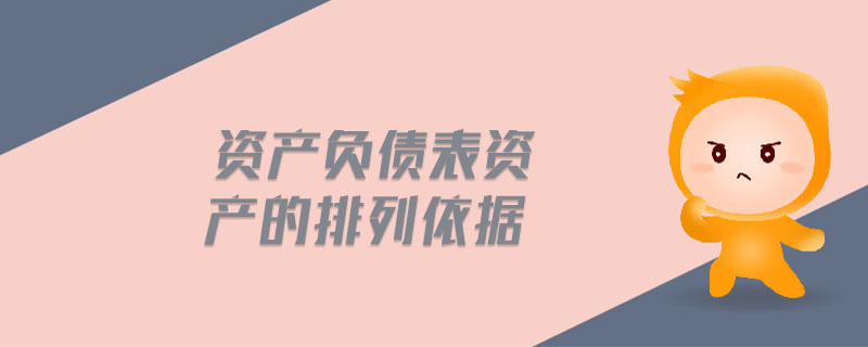 資產(chǎn)負(fù)債表資產(chǎn)的排列依據(jù)