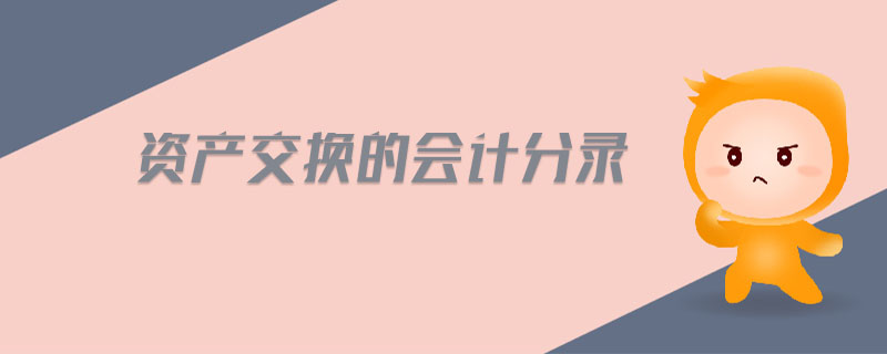 資產(chǎn)交換的會(huì)計(jì)分錄