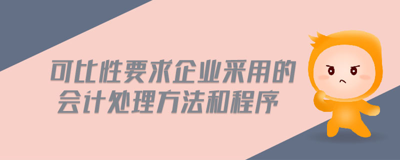 可比性要求企業(yè)采用的會計處理方法和程序