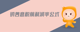 銷售息稅前利潤率公式