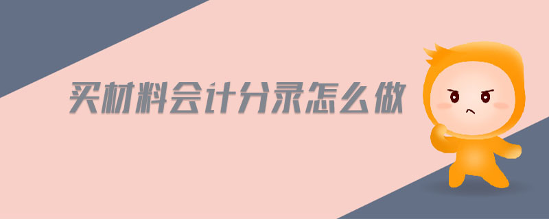 買材料會計分錄怎么做
