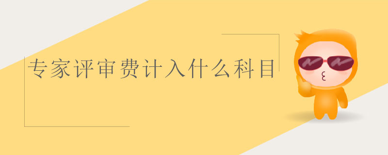 專家評審費計入什么科目