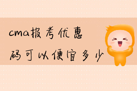 cma報考優(yōu)惠碼可以便宜多少