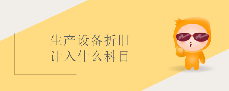 生產(chǎn)設備折舊計入什么科目