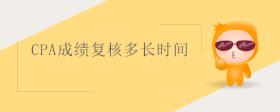 cpa成績(jī)復(fù)核多長(zhǎng)時(shí)間