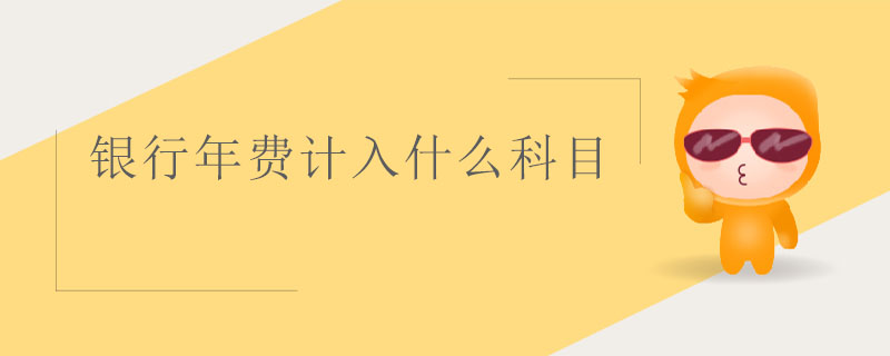 銀行年費計入什么科目