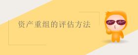 資產(chǎn)重組的評估方法