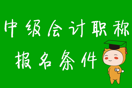 青海中級(jí)會(huì)計(jì)報(bào)名條件2020年是什么樣的？