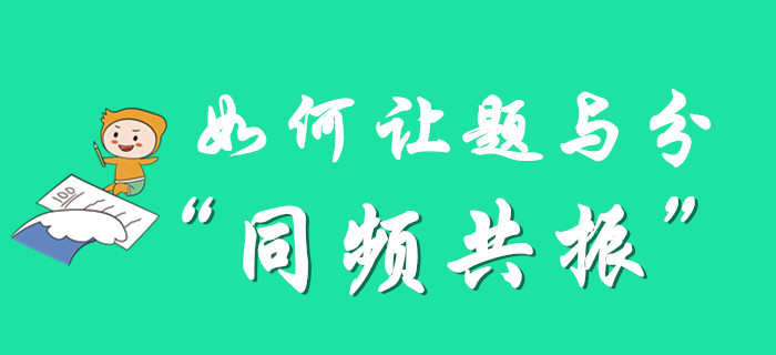 初級會計備考，如何讓題與分“同頻共振”？