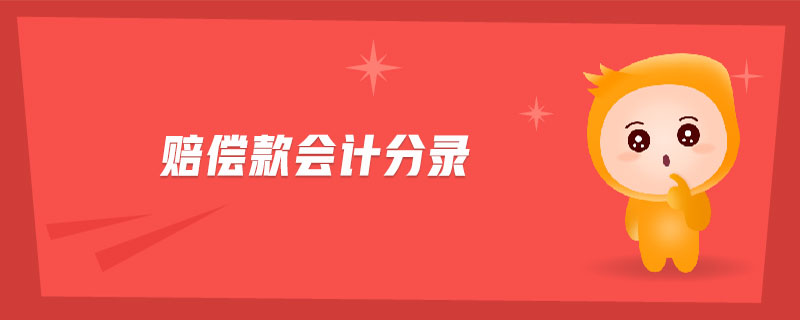 賠償款會(huì)計(jì)分錄