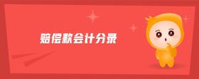 賠償款會(huì)計(jì)分錄