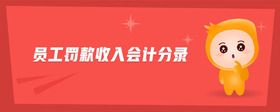 員工罰款收入會(huì)計(jì)分錄