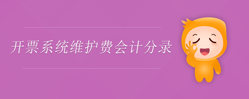 開票系統(tǒng)維護(hù)費(fèi)會(huì)計(jì)分錄