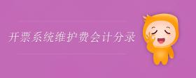 開票系統(tǒng)維護(hù)費(fèi)會(huì)計(jì)分錄