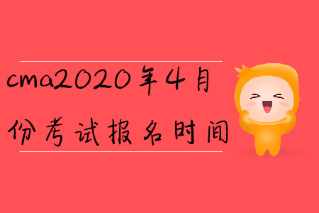 cma2020年4月份考試報名時間