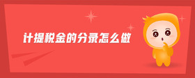 計提稅金的分錄怎么做